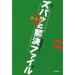クラスで気になる子の支援 ズバッと解決ファイル V3対談編―達人と学ぶ!ライフステージを見据えたかかわり [単行本]