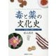 毒と薬の文化史―サプリメント・医薬品から危険ドラッグまで [単行本]