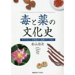 毒と薬の文化史―サプリメント・医薬品から危険ドラッグまで [単行本]
