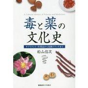 毒と薬の文化史―サプリメント・医薬品から危険ドラッグまで [単行本]