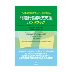 子どもの視点でポジティブに考える 問題行動解決支援ハンドブック [単行本]