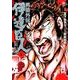 男塾外伝伊達臣人 5（ニチブンコミックス） [コミック]