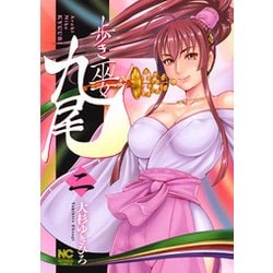 歩き巫女九尾 2（ニチブンコミックス） [コミック]