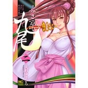 歩き巫女九尾 2（ニチブンコミックス） [コミック]