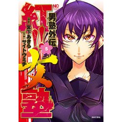 男塾外伝紅!!女塾 5（ニチブンコミックス） [コミック]