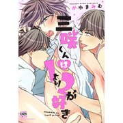 三咲くんは1より2が好き（ニチブンコミックス） [コミック]