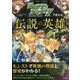 モンスターストライクで覚える伝説の英雄 [単行本]