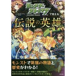 モンスターストライクで覚える伝説の英雄 [単行本]