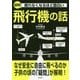 眠れなくなるほど面白い 図解 飛行機の話 [単行本]