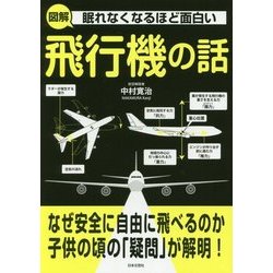 眠れなくなるほど面白い 図解 飛行機の話 [単行本]