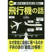 眠れなくなるほど面白い 図解 飛行機の話 [単行本]