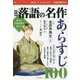 落語の名作あらすじ100 新版 (面白くてよくわかる学校で教えない教科書) [単行本]