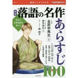落語の名作あらすじ100 新版 (面白くてよくわかる学校で教えない教科書) [単行本]