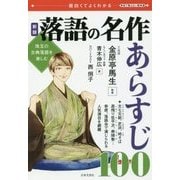 落語の名作あらすじ100 新版 (面白くてよくわかる学校で教えない教科書) [単行本]