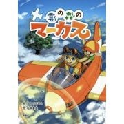 雲の森のマーカス [絵本]
