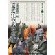 京近江の武将群像(淡海文庫) [全集叢書]
