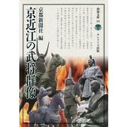 京近江の武将群像(淡海文庫) [全集叢書]