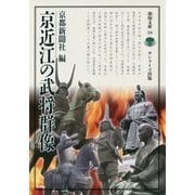 京近江の武将群像(淡海文庫) [全集叢書]
