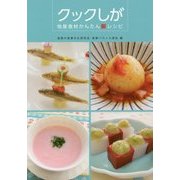 クックしが―地産食材かんたん新レシピ [単行本]