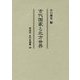 古代国家と北方世界(同成社古代史選書) [全集叢書]