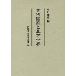 古代国家と北方世界(同成社古代史選書) [全集叢書]