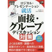 ロジカル・プレゼンテーション就活 面接・グループディスカッション対策〈2019年度版〉(日経就職シリーズ) [単行本]