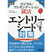 ロジカル・プレゼンテーション就活 エントリーシート対策〈2019年度版〉(日経就職シリーズ) [単行本]