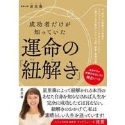 成功者だけが知っていた運命の「紐解き」 [単行本]