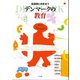 転換期と向き合うデンマークの教育 [単行本]
