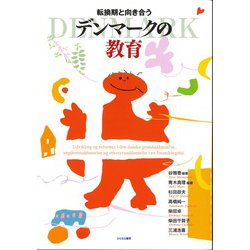 転換期と向き合うデンマークの教育 [単行本]