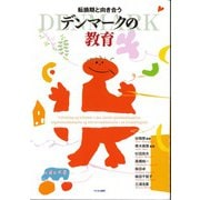 転換期と向き合うデンマークの教育 [単行本]