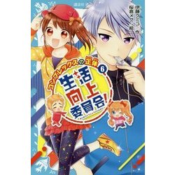 生活向上委員会!〈6〉コンプレックスの正体(講談社青い鳥文庫) [新書]