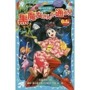 6年1組黒魔女さんが通る!!〈04〉呪いの七夕姫!(講談社青い鳥文庫) [新書]