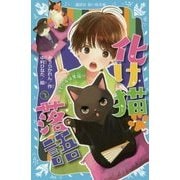 化け猫・落語〈2〉ライバルは黒猫!?(講談社青い鳥文庫) [新書]