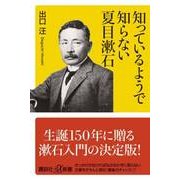 知っているようで知らない夏目漱石(講談社プラスアルファ新書) [新書]