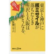 東京と神戸に核ミサイルが落ちたとき所沢と大阪はどうなる(講談社プラスアルファ新書) [新書]