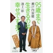 95歳まで生きるのは幸せですか?(PHP新書) [新書]