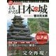47都道府県別 よみがえる日本の城 [単行本]