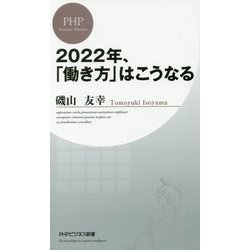 ヨドバシ Com 22年 働き方 はこうなる Phpビジネス新書 新書 通販 全品無料配達