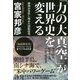 「力の大真空」が世界史を変える―構図が変化し始めた国際情勢 [単行本]