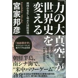 「力の大真空」が世界史を変える―構図が変化し始めた国際情勢 [単行本]