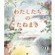 わたしたちのたねまき―たねをめぐるいのちたちのおはなし [絵本]