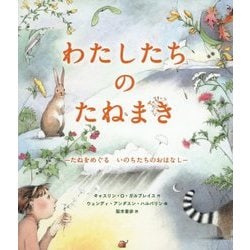 わたしたちのたねまき―たねをめぐるいのちたちのおはなし [絵本]