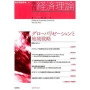 季刊経済理論 第54巻第3号 [単行本]