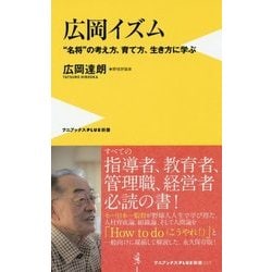 広岡イズム(仮) (ワニブックスPLUS新書) [新書]