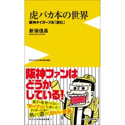 虎バカ本の世界 (ワニブックスPLUS新書) [新書]
