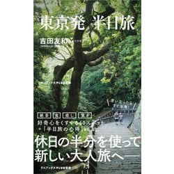 東京発 半日旅 (ワニブックスPLUS新書) [新書]