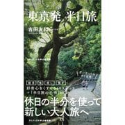 東京発 半日旅 (ワニブックスPLUS新書) [新書]