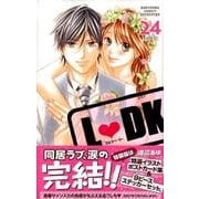 L・DK 24 特装版（プレミアムKC） [コミック]