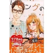 リビングの松永さん（2）(KC　デザート) [コミック]
